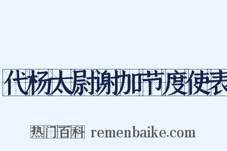 代杨太尉谢加节度使表是什么意思的图片
